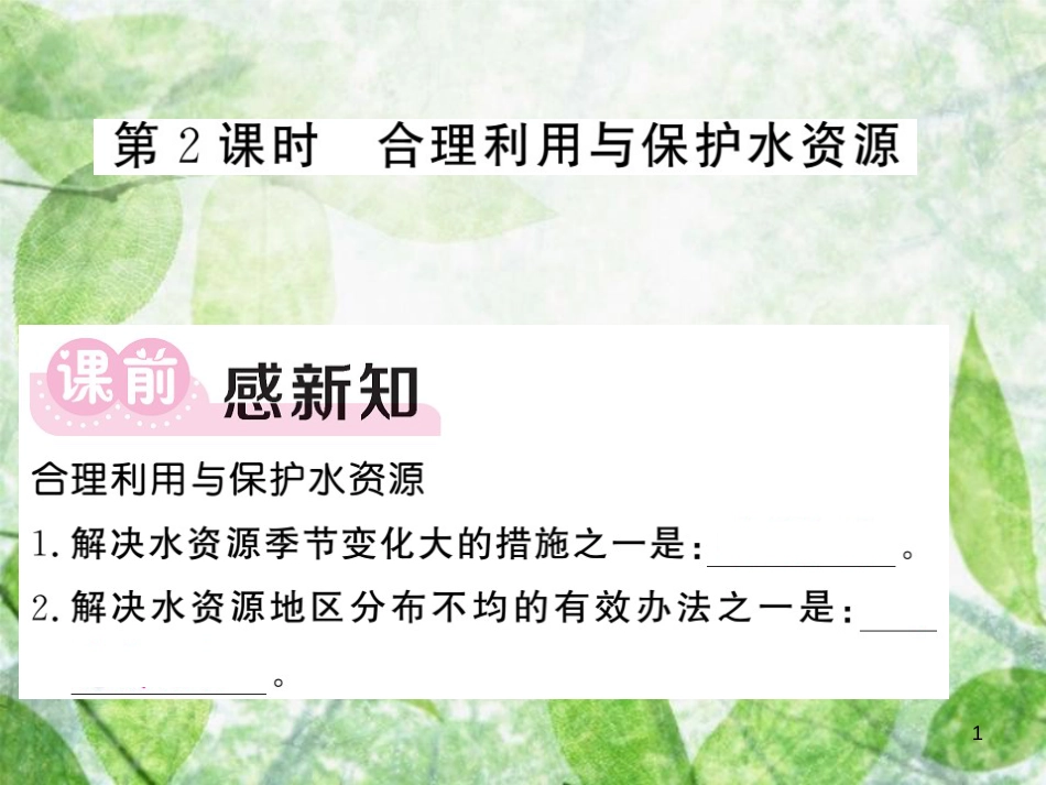 八年级地理上册 第3章 第三节 水资源（第2课时 合理利用与保护水资源）习题优质课件 （新版）新人教版_第1页