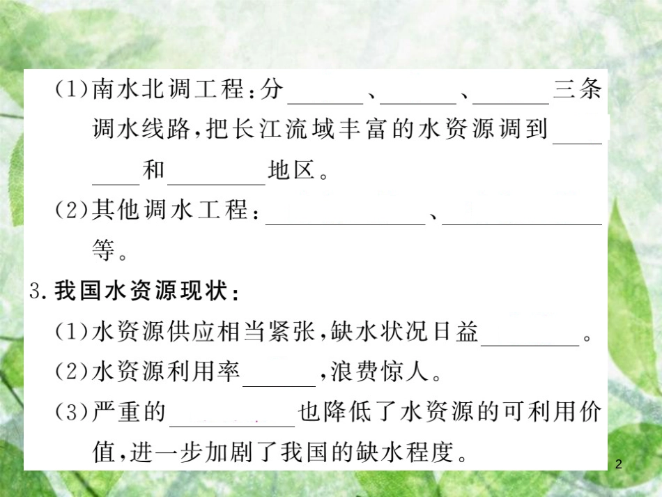 八年级地理上册 第3章 第三节 水资源（第2课时 合理利用与保护水资源）习题优质课件 （新版）新人教版_第2页