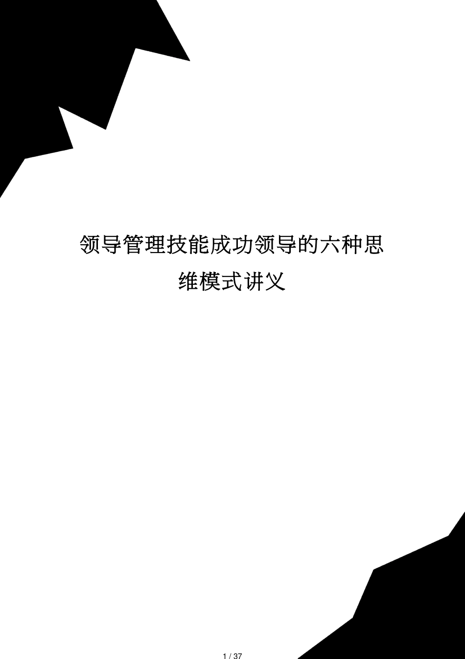 领导管理技能成功领导的六种思维模式讲义_第1页