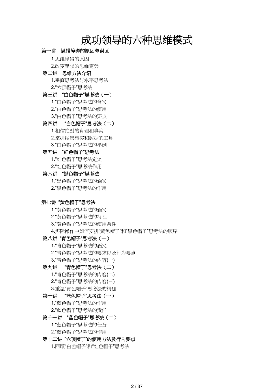 领导管理技能成功领导的六种思维模式讲义_第2页