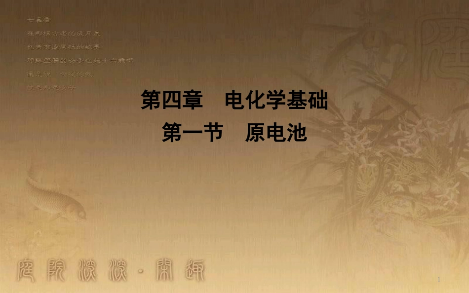 高中化学 第四章 电化学基础 第一节 原电池优质课件 新人教版选修4_第1页