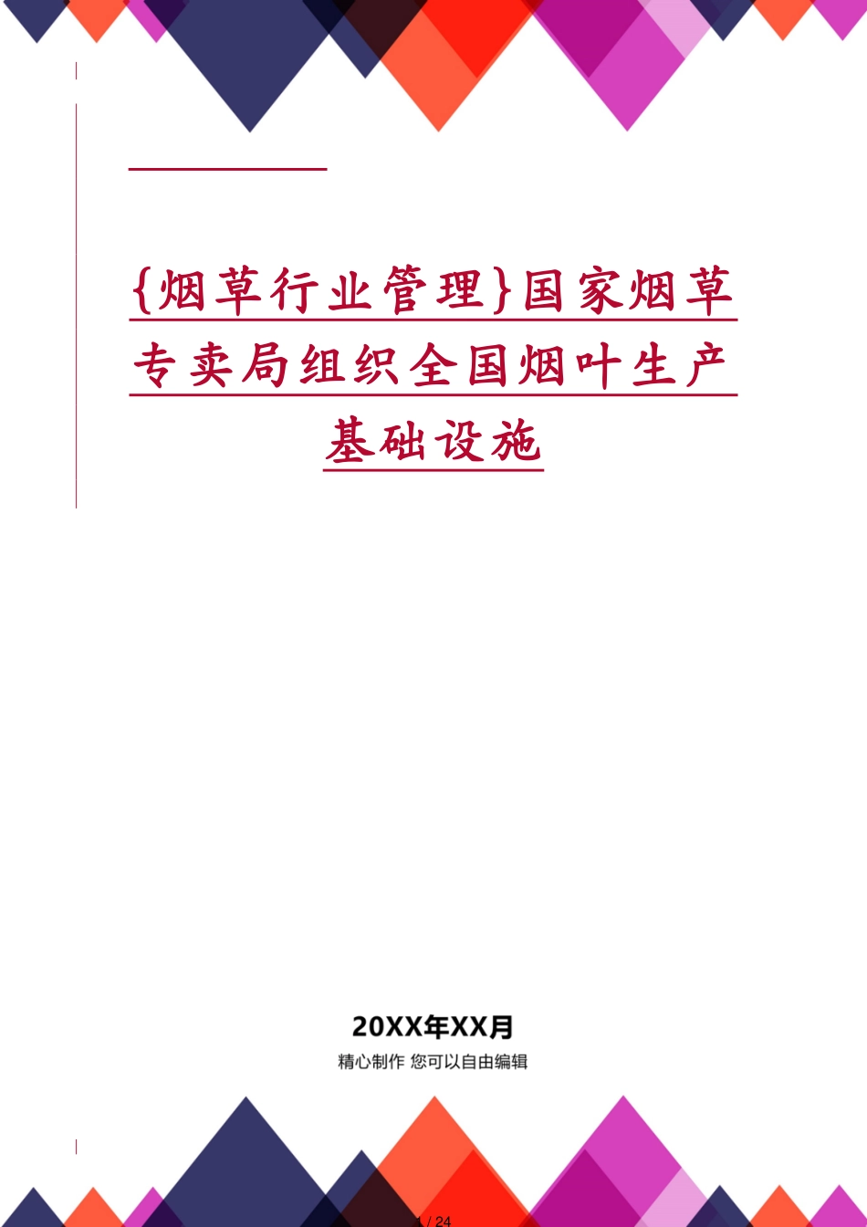 国家烟草专卖局组织全国烟叶生产基础设施_第1页