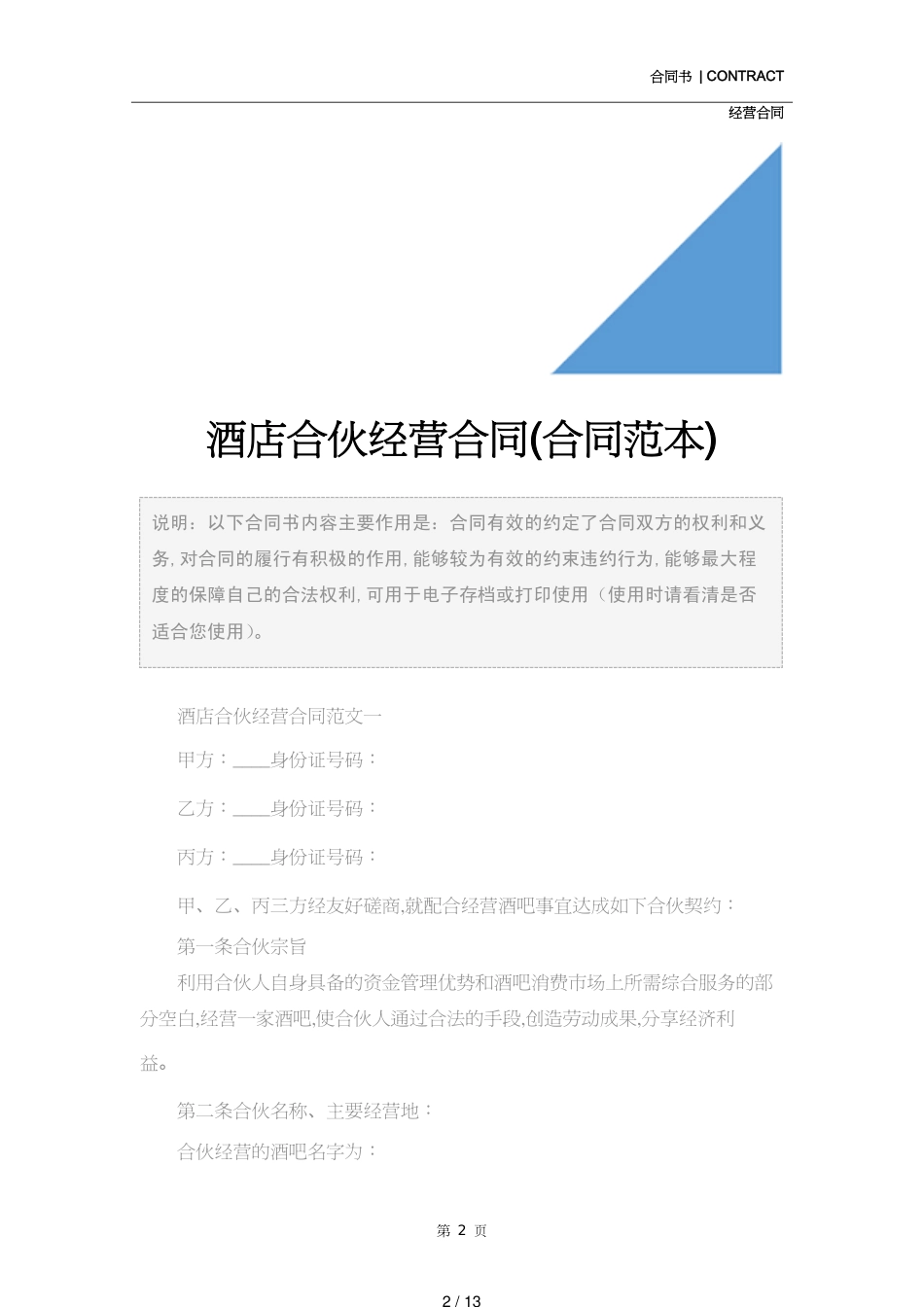 酒店合伙经营合同(合同范本)_第2页