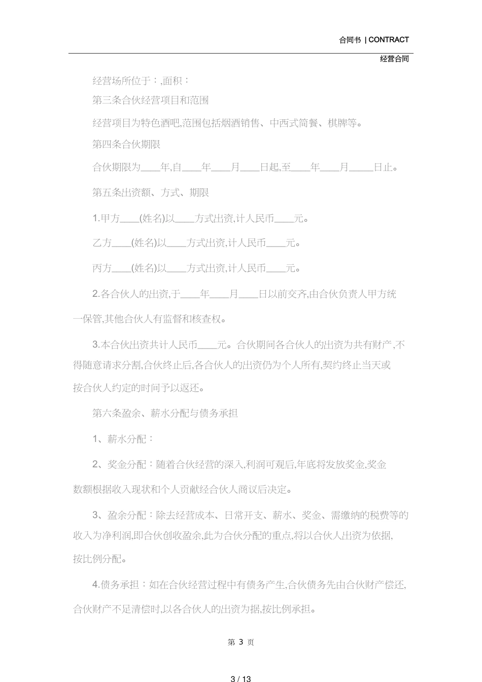 酒店合伙经营合同(合同范本)_第3页
