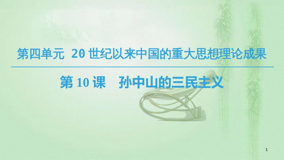 高中历史 第4单元 20世纪以来中国的重大思想 第10课 孙中山的三民主义优质课件 北师大版必修3_第1页