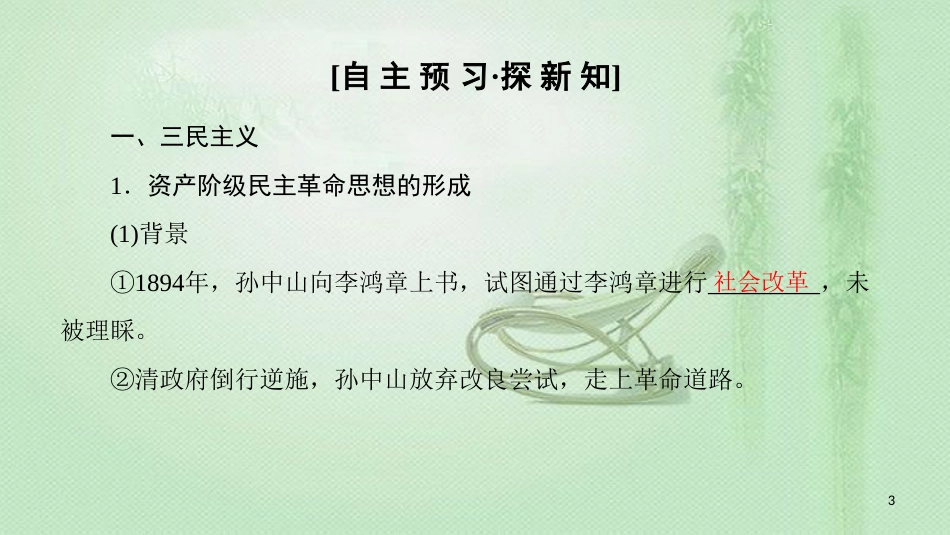 高中历史 第4单元 20世纪以来中国的重大思想 第10课 孙中山的三民主义优质课件 北师大版必修3_第3页