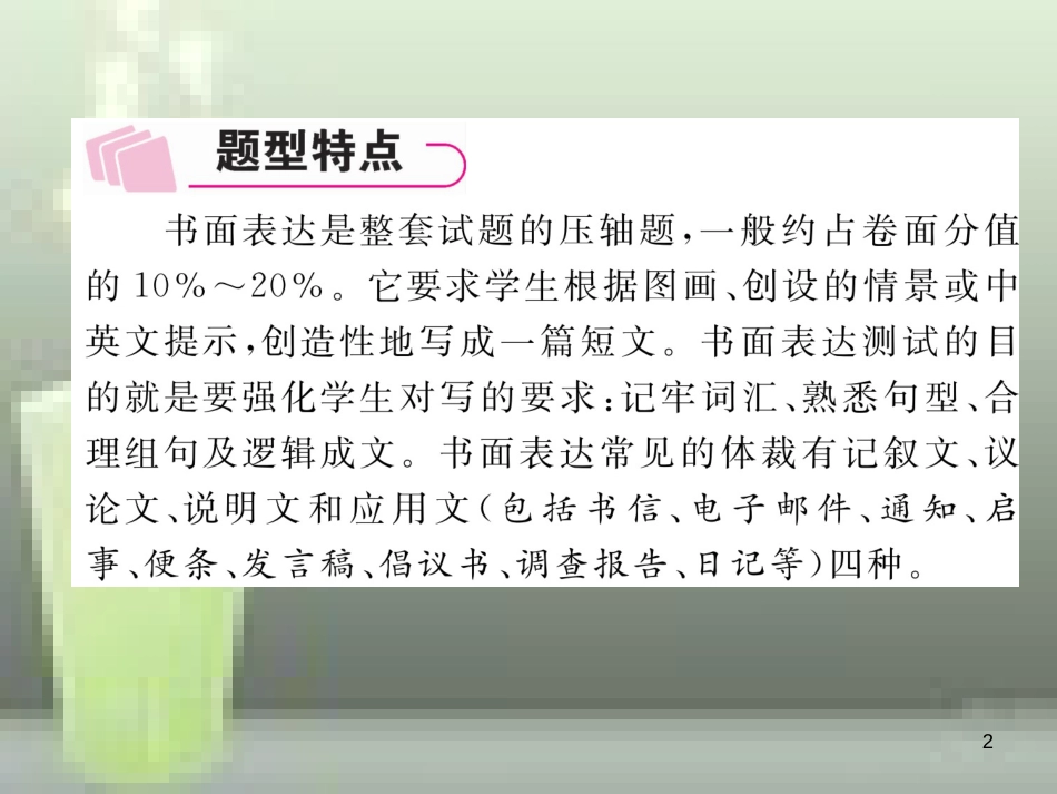 （浙江专版）中考英语特训总复习 第三部分 中考专项突破篇 第38课时 书面表达（精讲）优质课件_第2页