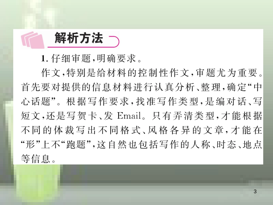 （浙江专版）中考英语特训总复习 第三部分 中考专项突破篇 第38课时 书面表达（精讲）优质课件_第3页