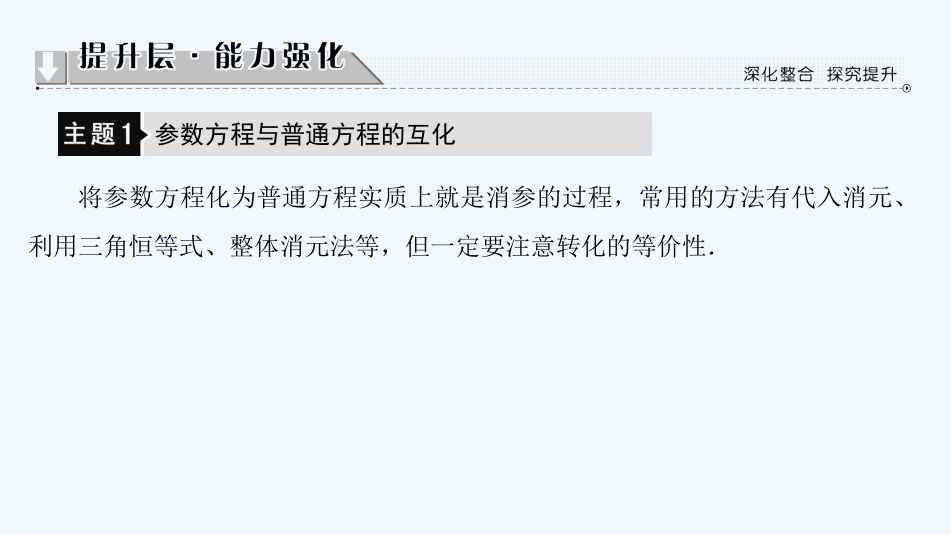（江苏专用版 ）高中数学 阶段分层突破4.4优质课件 苏教版选修4-4_第3页