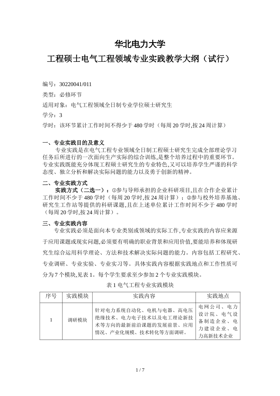 工程硕士电气工程领域专业实践教学大纲（试行）_第1页