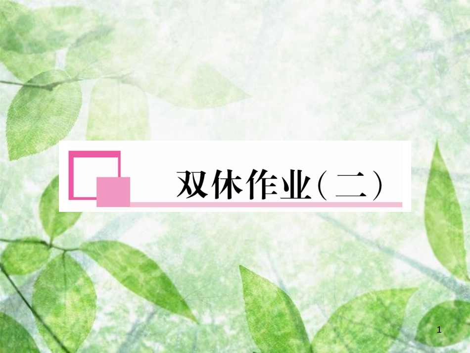 八年级英语上册 双休作业（二）习题优质课件 （新版）人教新目标版_第1页