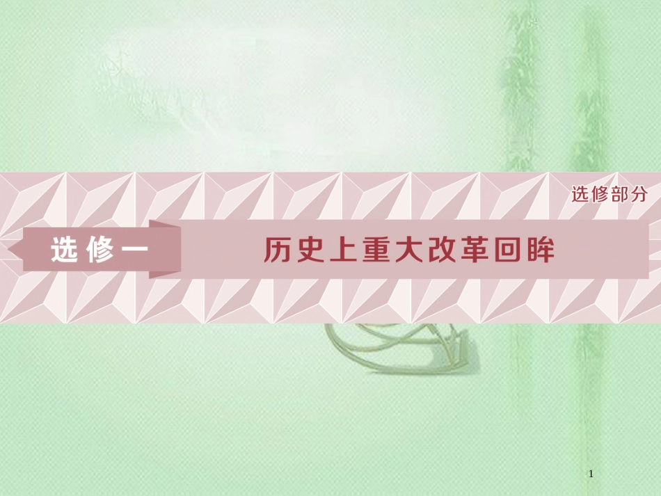 高考历史一轮复习 选考部分 历史上重大改革回眸优质课件 人民版选修1_第1页