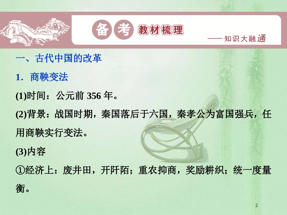 高考历史一轮复习 选考部分 历史上重大改革回眸优质课件 人民版选修1_第2页