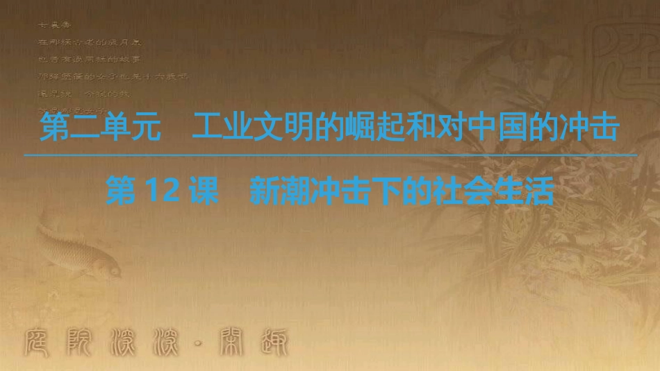 高中历史 第二单元 工业文明的崛起和对中国的冲击 第12课 新潮冲击下的社会生活优质课件 岳麓版必修2_第1页