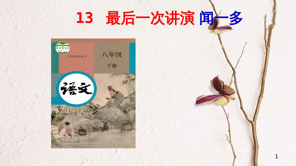 八年级语文下册 13 最后一次讲演课件 新人教版[共39页][共39页]_第1页