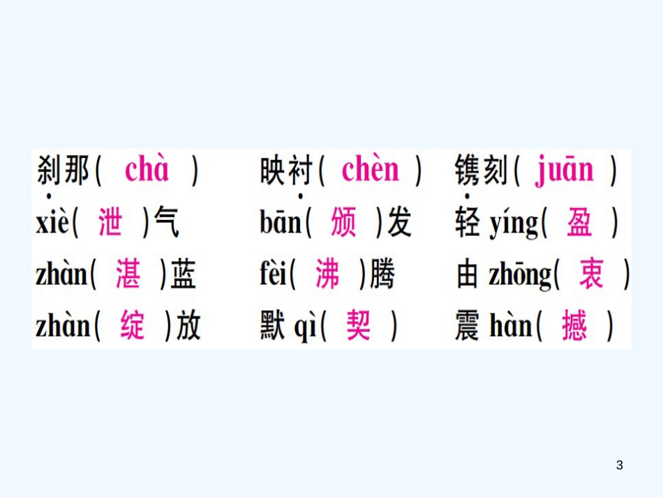 （河北专用）2018年八年级语文上册 第一单元复习习题优质课件 新人教版_第3页