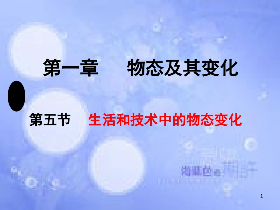 八年级物理上册 第一章 五 生活和技术中的物态变化课件 北师大版_第1页