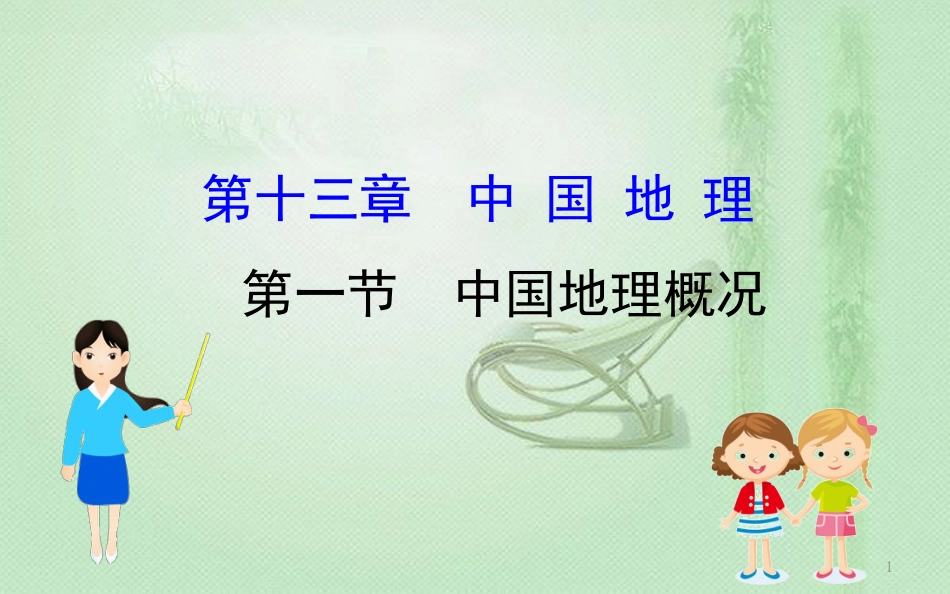 高考地理一轮复习 第十三章 中国地理 13.1 中国地理概况优质课件 新人教版_第1页