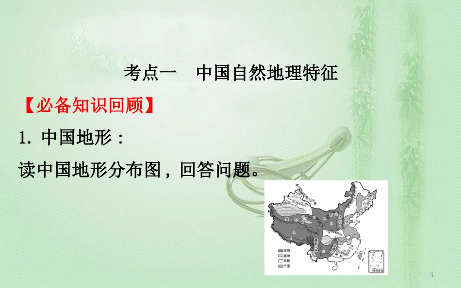 高考地理一轮复习 第十三章 中国地理 13.1 中国地理概况优质课件 新人教版_第3页