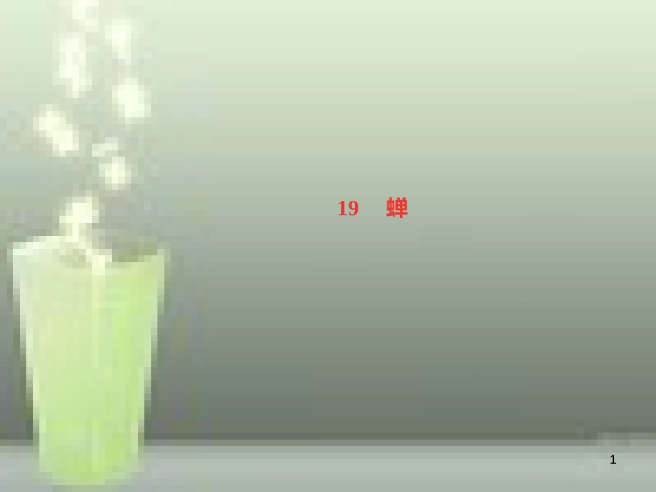 （遵义专版）八年级语文上册 第五单元 19 蝉习题优质课件 新人教版_第1页