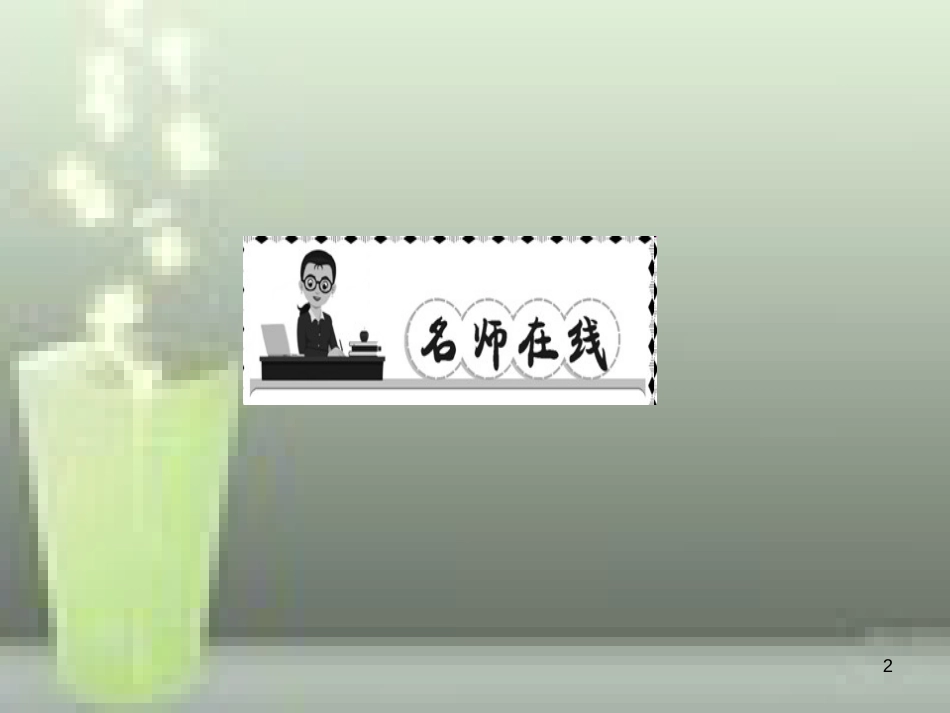 （遵义专版）八年级语文上册 第五单元 19 蝉习题优质课件 新人教版_第2页