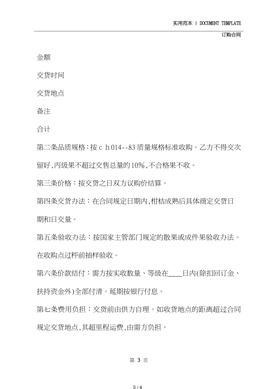 柑桔购销合同详细版[共4页]_第3页