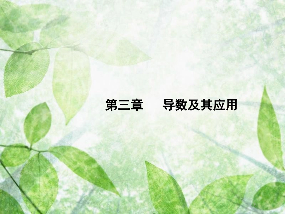 高考数学一轮复习 第三章 导数及其应用 3.1 导数的概念及运算优质课件 文 北师大版_第1页