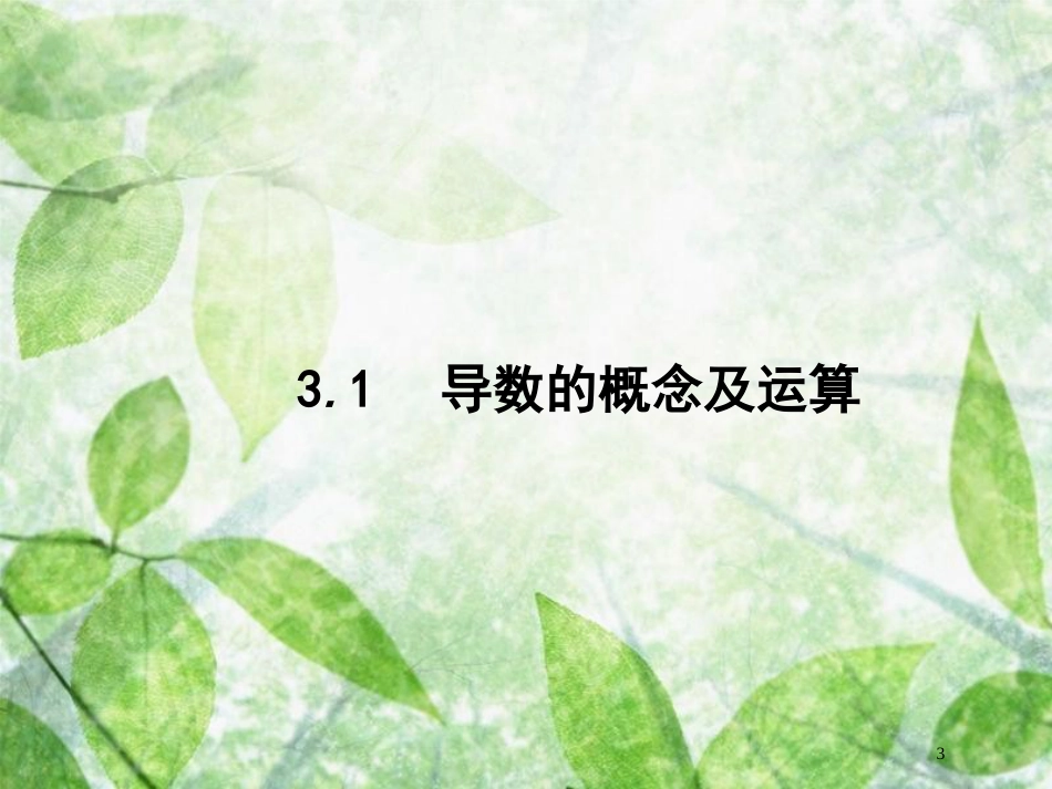 高考数学一轮复习 第三章 导数及其应用 3.1 导数的概念及运算优质课件 文 北师大版_第3页