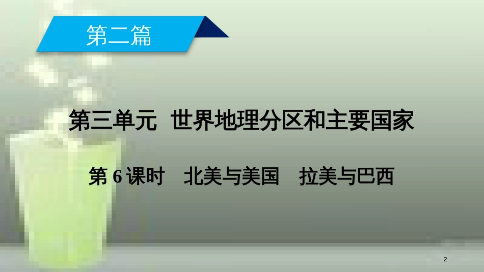 （全国通用版）高考地理一轮复习 区域地理 第3单元 世界地理分区和主要国家 第6课时优质课件 新人教版_第2页
