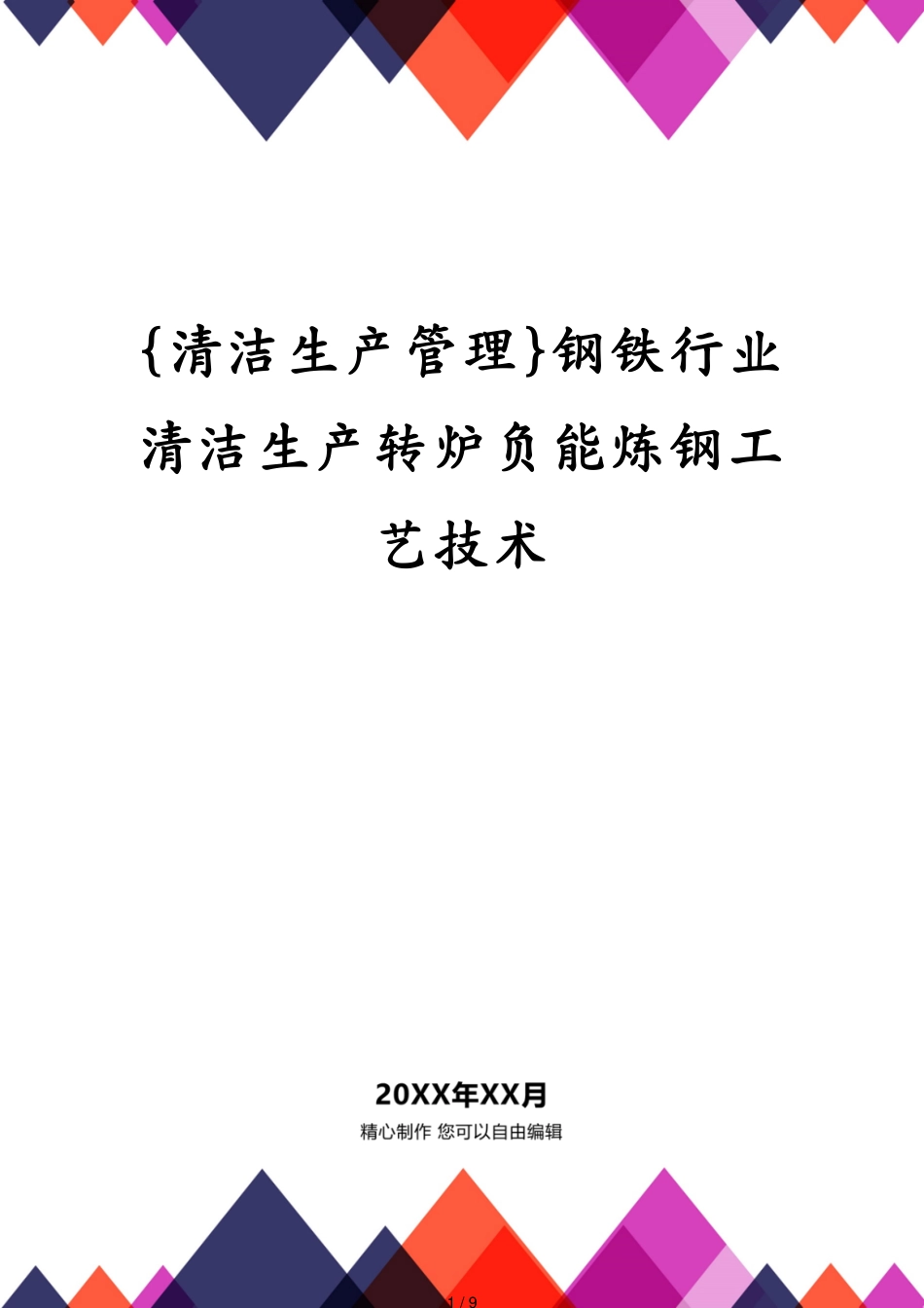 钢铁行业清洁生产转炉负能炼钢工艺技术_第1页