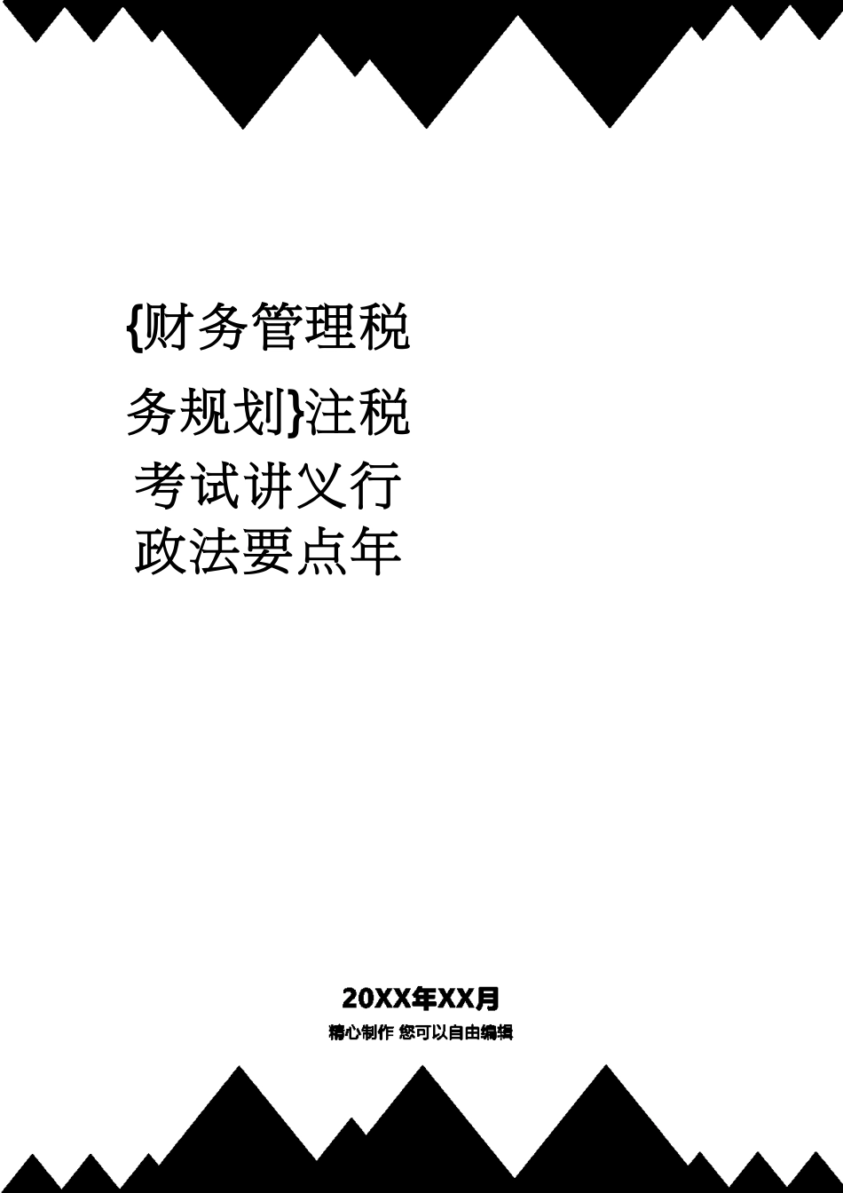 【财务管理税务规划 】注税考试讲义行政法要点年_第1页