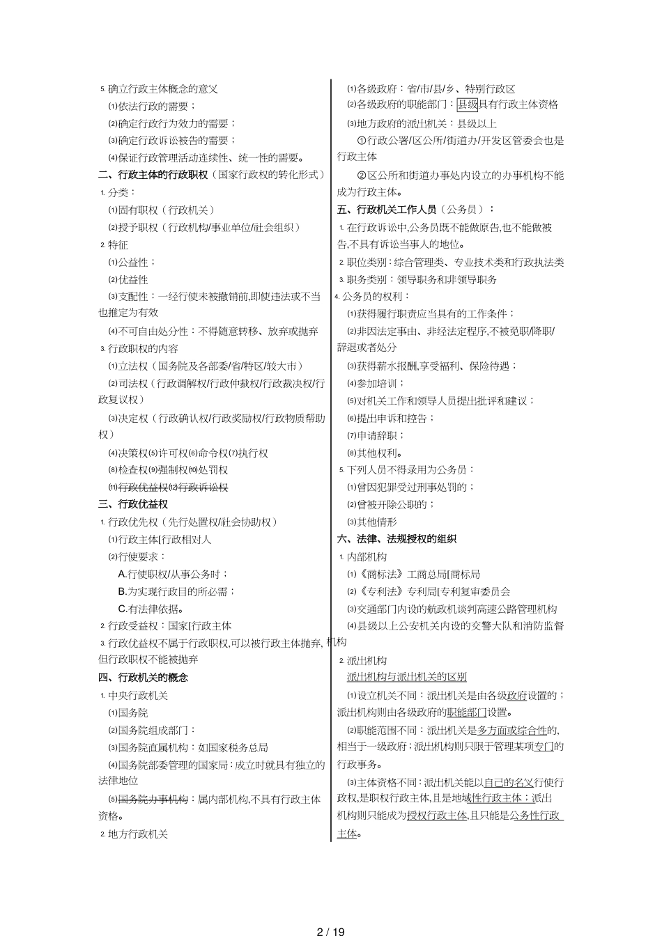 【财务管理税务规划 】注税考试讲义行政法要点年_第2页