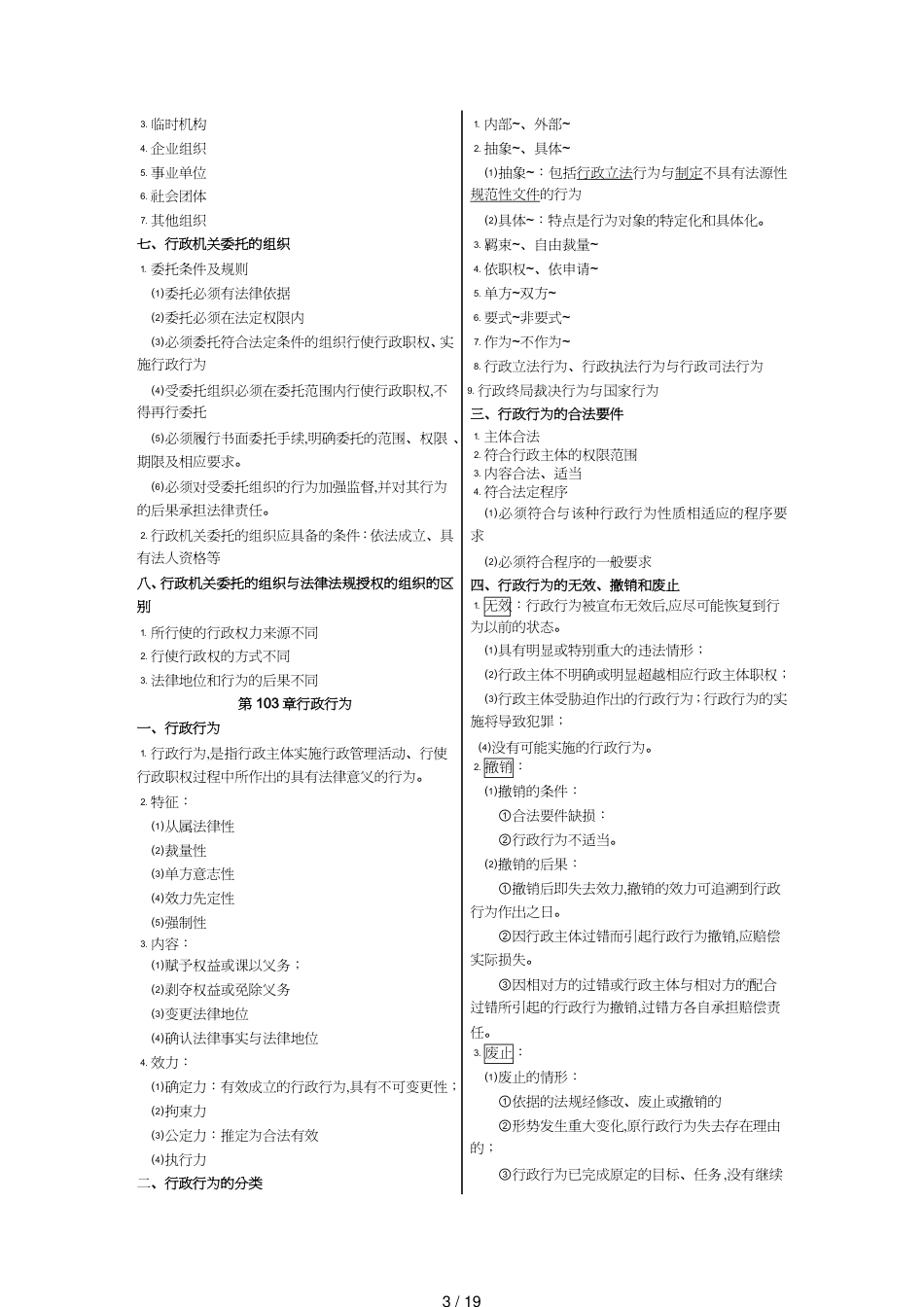 【财务管理税务规划 】注税考试讲义行政法要点年_第3页
