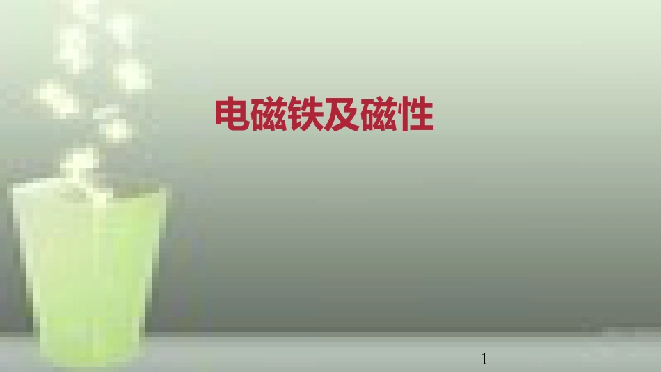 九年级物理全册 重点知识专题突破 电磁铁及磁性优质课件 新人教版_第1页