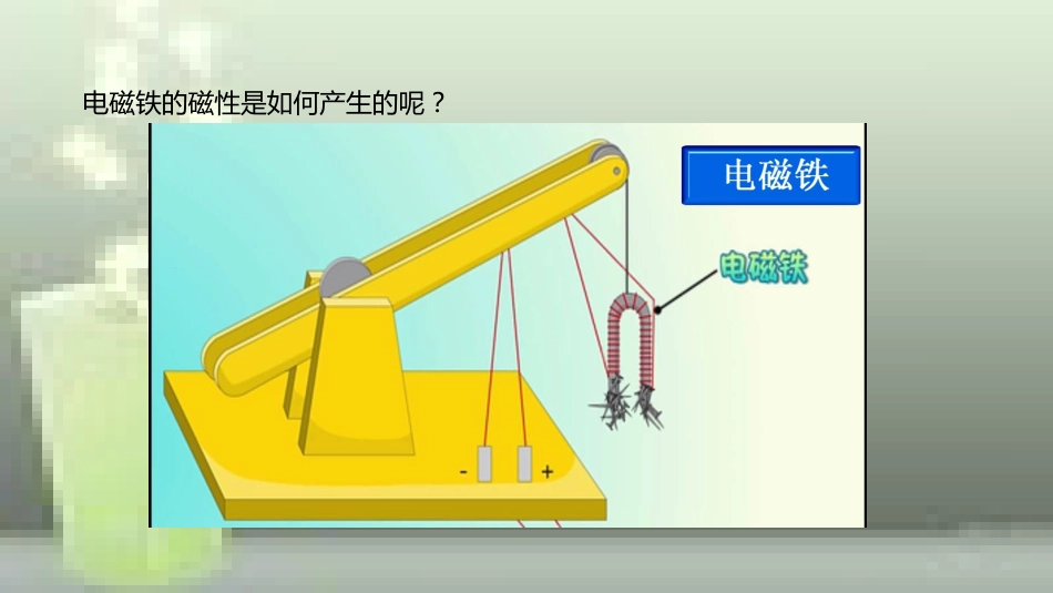 九年级物理全册 重点知识专题突破 电磁铁及磁性优质课件 新人教版_第3页