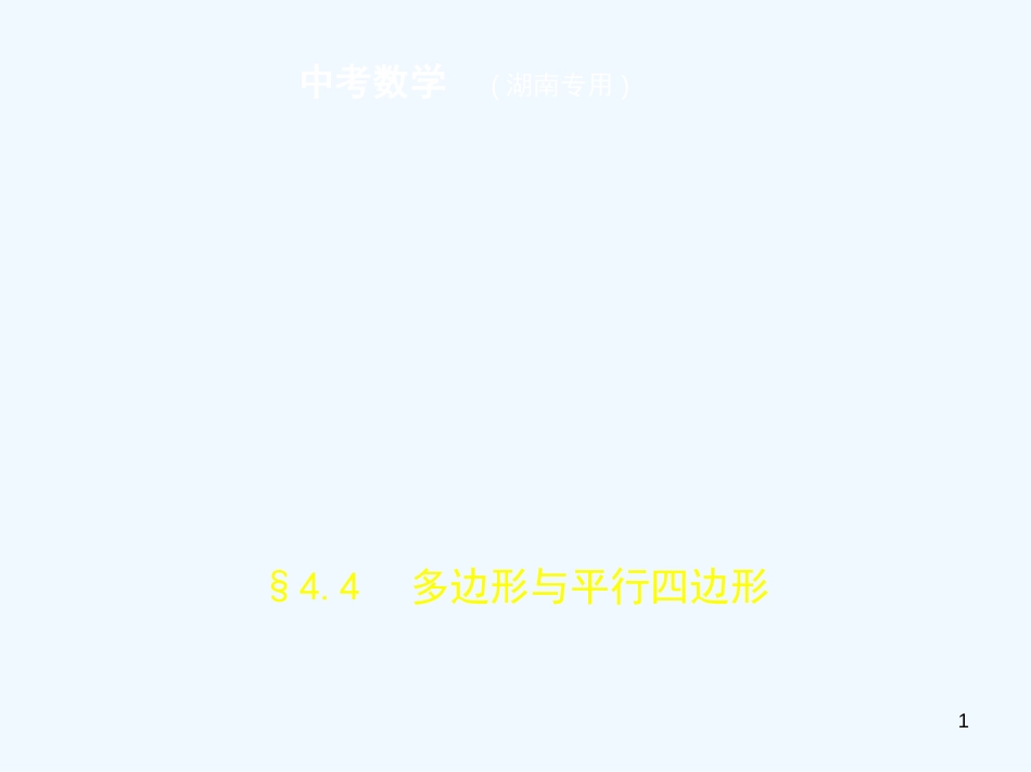 （湖南专版）2019年中考数学一轮复习 第四章 图形的认识 4.4 多边形与平行四边形（试卷部分）优质课件_第1页