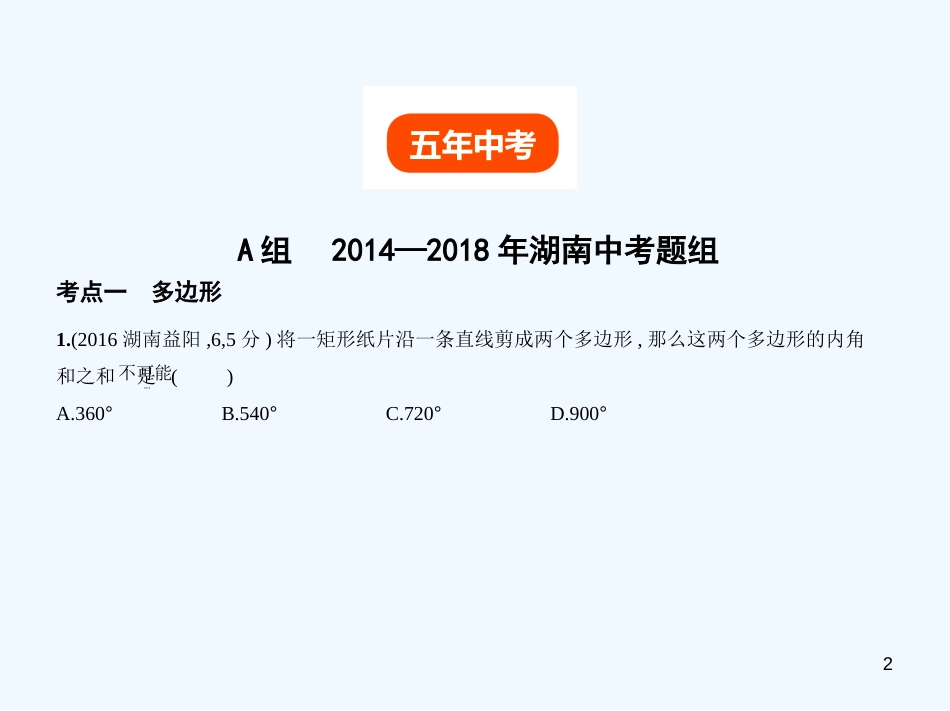 （湖南专版）2019年中考数学一轮复习 第四章 图形的认识 4.4 多边形与平行四边形（试卷部分）优质课件_第2页
