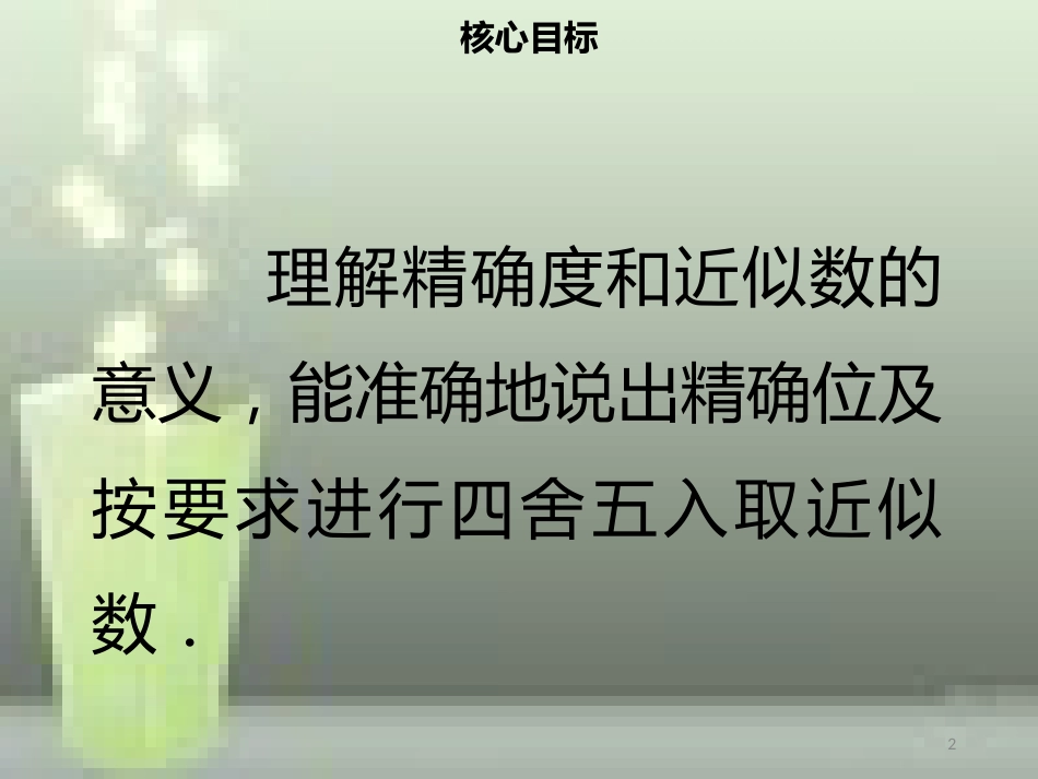 【名师导学】七年级数学上册 第一章 有理数 1.5.3 近似数优质课件 （新版）新人教版_第2页