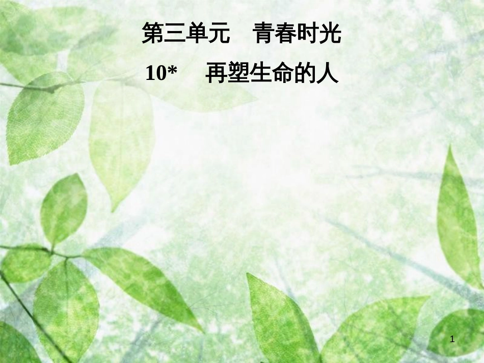 七年级语文上册 第三单元 10再塑生命的人优质课件 新人教版_第1页