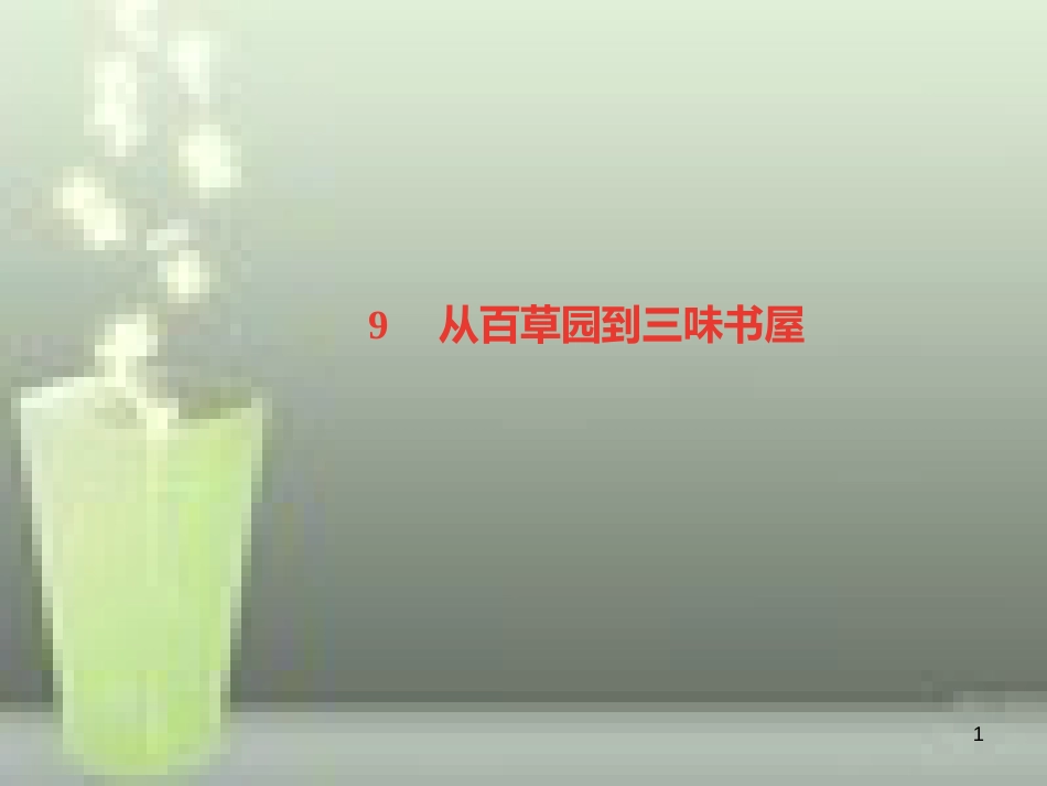 （山西专版）七年级语文上册 第三单元 9 从百草园到三味书屋习题优质课件 新人教版_第1页