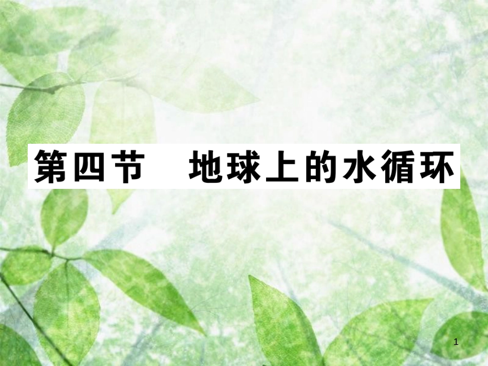 八年级物理上册 第五章 第4节 地球上的水循环习题优质课件 （新版）教科版_第1页