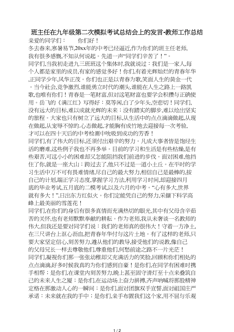 班主任在九年级第二次模拟考试总结会上的发言_第1页