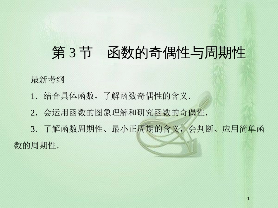 高考数学一轮复习 第二章 函数、导数及其应用 第3节 函数的奇偶性与周期性优质课件 新人教A版_第1页