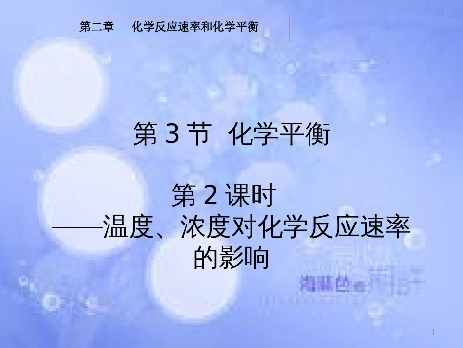 高中化学 第二章 化学反应速率和化学平衡 2.3.2 化学平衡的移动课件 新人教版选修4_第1页