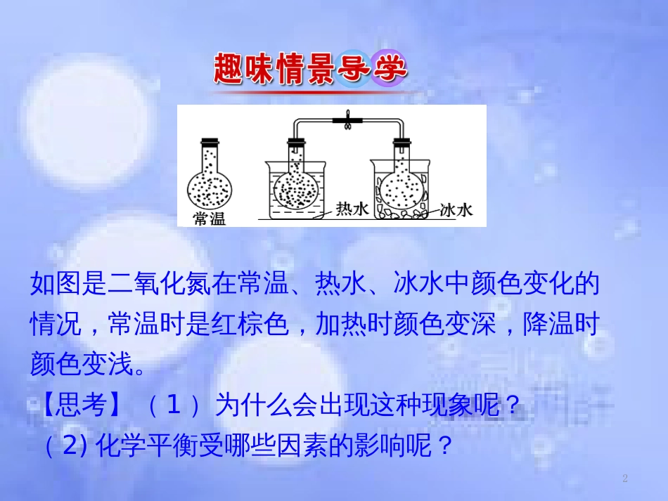 高中化学 第二章 化学反应速率和化学平衡 2.3.2 化学平衡的移动课件 新人教版选修4_第2页