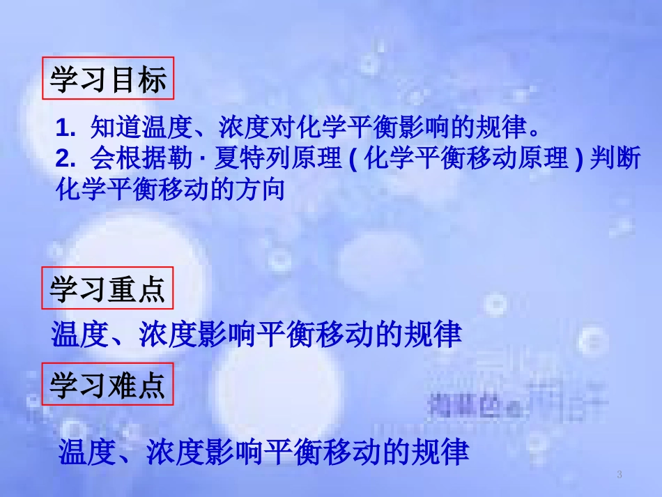 高中化学 第二章 化学反应速率和化学平衡 2.3.2 化学平衡的移动课件 新人教版选修4_第3页