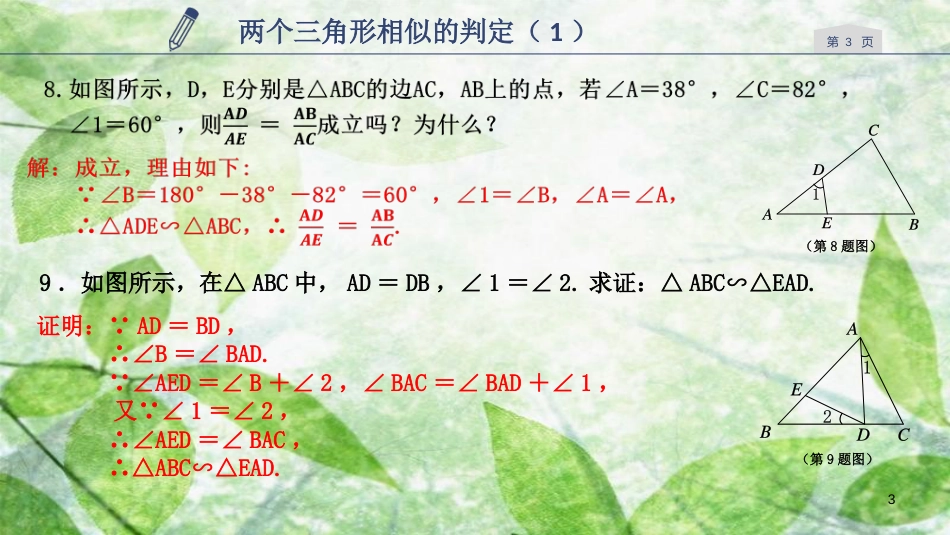 九年级数学上册 第四章 相似三角形 4.4 两个三角形相似的判定优质课件1 （新版）浙教版_第3页