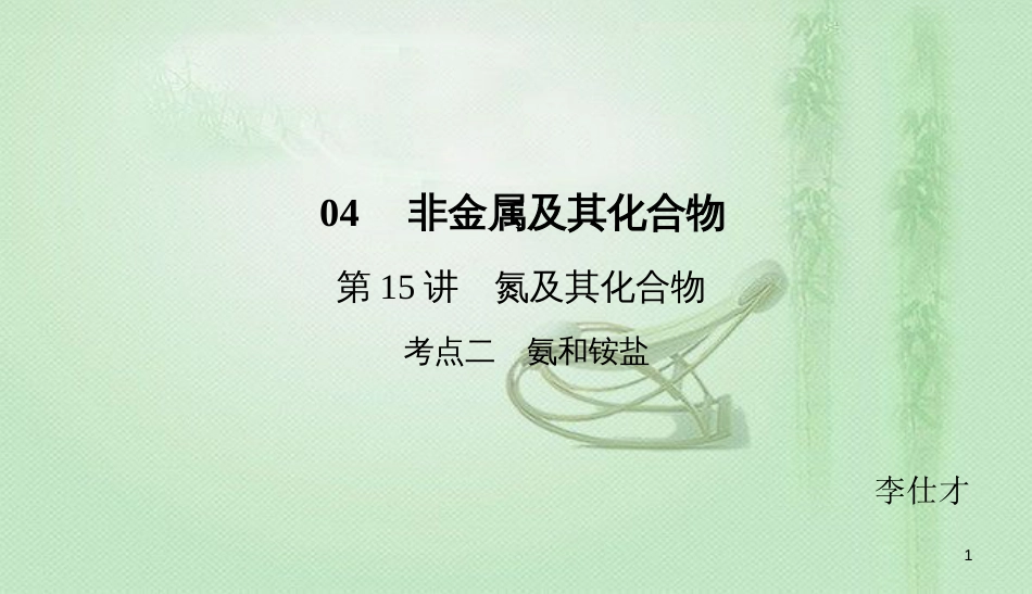 高考化学总复习 04 非金属及其化合物（15）氮及其化合物（2）优质课件 新人教版_第1页