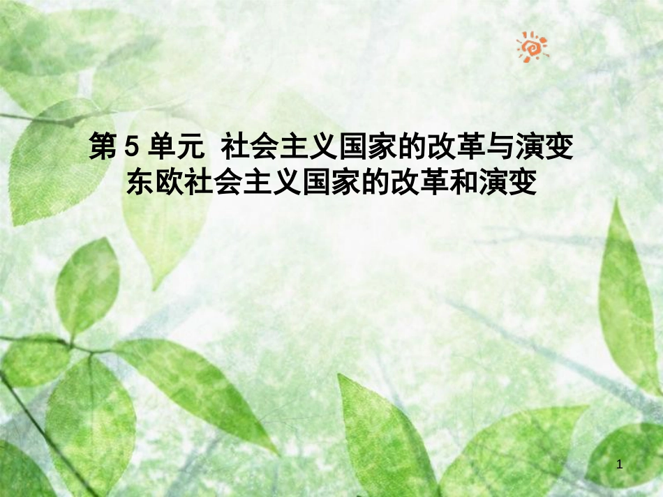 九年级历史下册 第5单元 社会主义国家的改革与演变 10 苏联的改革与解体优质课件 新人教版_第1页
