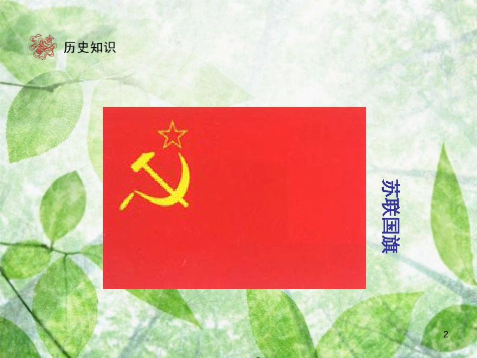 九年级历史下册 第5单元 社会主义国家的改革与演变 10 苏联的改革与解体优质课件 新人教版_第2页